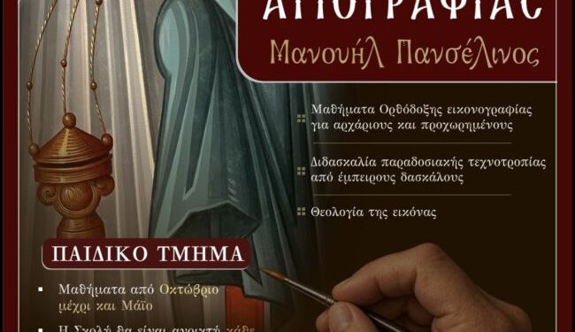 Επαναλειτουργεί η Σχολή Αγιογραφίας της Ι. Μ. Αιτωλοακαρνανίας «Μανουήλ Πανσέληνος»