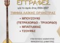 Τμήμα Λαϊκής Ορχήστρας στο Δήμο Αγρινίου