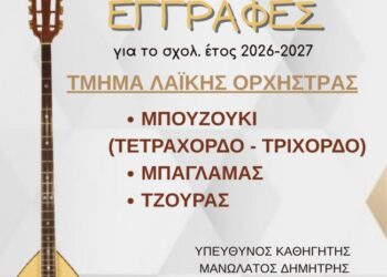 Τμήμα Λαϊκής Ορχήστρας στο Δήμο Αγρινίου