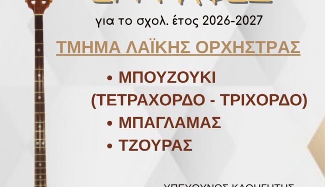 Τμήμα Λαϊκής Ορχήστρας στο Δήμο Αγρινίου