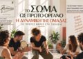 «Το σώμα ως πρώτο όργανο» – Βιωματικό σεμινάριο μουσικοκινητικής από τη Μελόεσσα στο Αγρίνιο