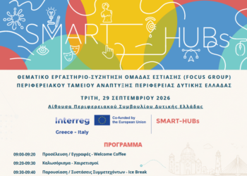 Θεματικό Εργαστήριο για την Ανάδειξη της Πολιτιστικής και Τουριστικής Ταυτότητας στο πλαίσιο του SMART-HUBs.