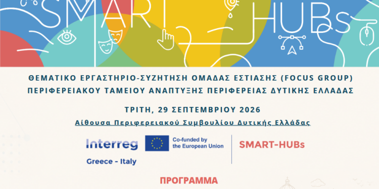 Θεματικό Εργαστήριο για την Ανάδειξη της Πολιτιστικής και Τουριστικής Ταυτότητας στο πλαίσιο του SMART-HUBs.