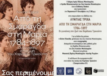 Παρουσίαση του βιβλίου «Από τη Σμαράγδα στη Μαρία 1784-1897» της Λυντίας Τρίχα