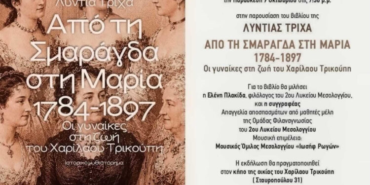 Παρουσίαση του βιβλίου «Από τη Σμαράγδα στη Μαρία 1784-1897» της Λυντίας Τρίχα