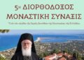 Στη Λευκάδα η 5η Διορθόδοξη Μοναστική Σύναξη – Στο επίκεντρο ο Ορθόδοξος Μοναχισμός και η Ιεραποστολή