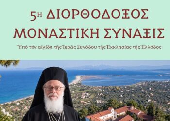 Στη Λευκάδα η 5η Διορθόδοξη Μοναστική Σύναξη – Στο επίκεντρο ο Ορθόδοξος Μοναχισμός και η Ιεραποστολή