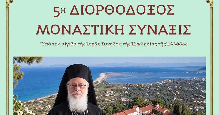 Στη Λευκάδα η 5η Διορθόδοξη Μοναστική Σύναξη – Στο επίκεντρο ο Ορθόδοξος Μοναχισμός και η Ιεραποστολή