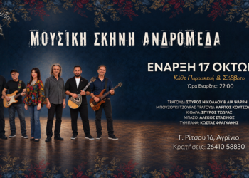 Αγρίνιο – Μουσική Σκηνή «Ανδρομέδα»: Αυλαία στις 17 Οκτωβρίου με ανανεωμένο σχήμα