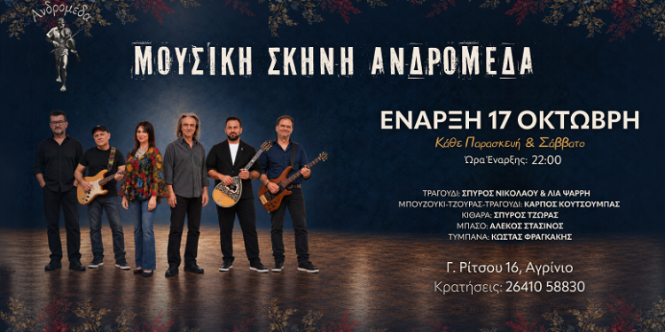 Αγρίνιο – Μουσική Σκηνή «Ανδρομέδα»: Αυλαία στις 17 Οκτωβρίου με ανανεωμένο σχήμα