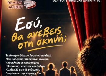 Ανοιχτό Θέατρο Αγρινίου: Ανοιχτό κάλεσμα σε ερασιτέχνες ηθοποιούς για τη νέα παραγωγή του 2027