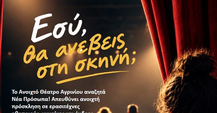 Ανοιχτό Θέατρο Αγρινίου: Ανοιχτό κάλεσμα σε ερασιτέχνες ηθοποιούς για τη νέα παραγωγή του 2027