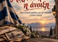 «Μέχρι να έρθει η άνοιξη» – Μια ιστορία αγάπης για την πατρίδα (1939 – 1944)