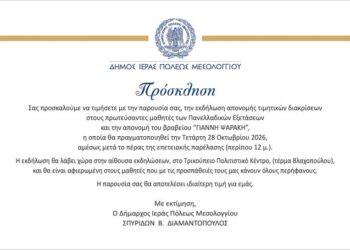 Δήμος Μεσολογγίου: Τιμητική εκδήλωση για τους πρωτεύσαντες μαθητές των Πανελλαδικών Εξετάσεων