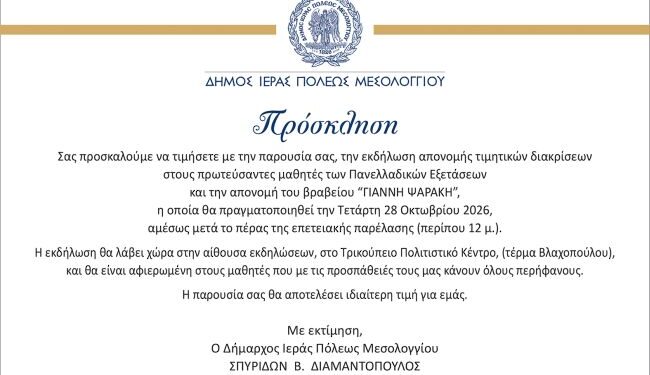 Δήμος Μεσολογγίου: Τιμητική εκδήλωση για τους πρωτεύσαντες μαθητές των Πανελλαδικών Εξετάσεων