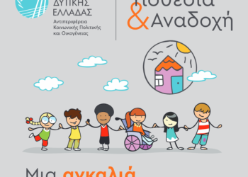 Λήξη Εκπαιδευτικού Προγράμματος Υποψηφίων Θετών Γονέων, από τη Διεύθυνση Κοινωνικής Μέριμνας Περιφέρειας Δυτικής Ελλάδας