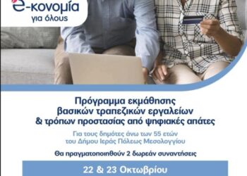 Δωρεάν πρόγραμμα ψηφιακής εκπαίδευσης για δημότες άνω των 55 ετών στον Δήμο Μεσολογγίου