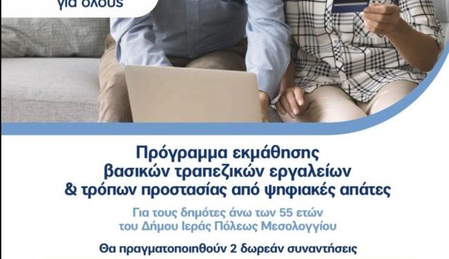 Δωρεάν πρόγραμμα ψηφιακής εκπαίδευσης για δημότες άνω των 55 ετών στον Δήμο Μεσολογγίου