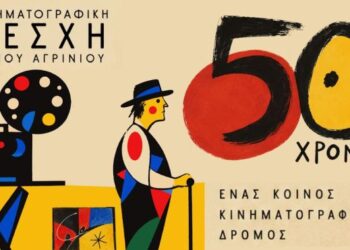 50 χρόνια Κινηματογραφική Λέσχη Δήμου Αγρινίου