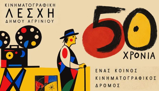 50 χρόνια Κινηματογραφική Λέσχη Δήμου Αγρινίου