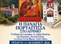 Η Παναγία η Πορταΐτισσα έρχεται στο Αγρίνιο – Επίσημη υποδοχή στον Ιερό Ναό Αγίας Βαρβάρας