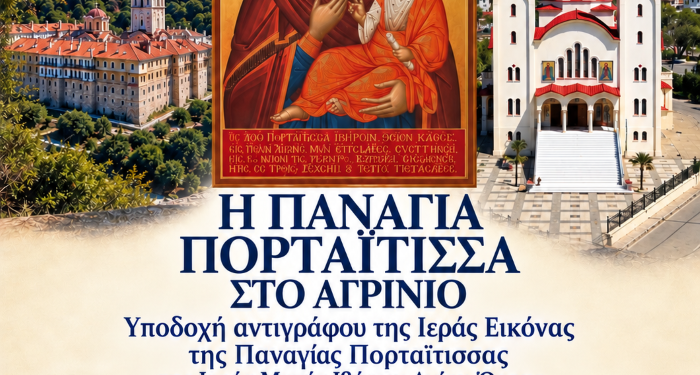 Η Παναγία η Πορταΐτισσα έρχεται στο Αγρίνιο – Επίσημη υποδοχή στον Ιερό Ναό Αγίας Βαρβάρας