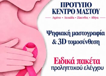 Αγρίνιο: Εξειδικευμένος έλεγχος μαστού στο Πρότυπο Κέντρο Μαστού του ΥΓΕΙΑ