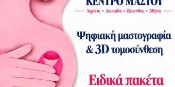 Αγρίνιο: Εξειδικευμένος έλεγχος μαστού στο Πρότυπο Κέντρο Μαστού του ΥΓΕΙΑ
