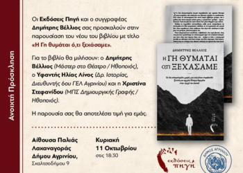 Αγρίνιο: Παρουσιάζεται το βιβλίο του Δημήτρη Βέλλιου «Η Γη θυμάται ό,τι ξεχάσαμε»