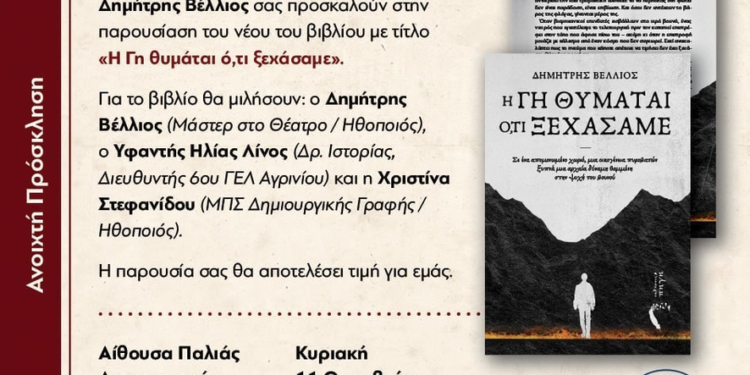 Αγρίνιο: Παρουσιάζεται το βιβλίο του Δημήτρη Βέλλιου «Η Γη θυμάται ό,τι ξεχάσαμε»