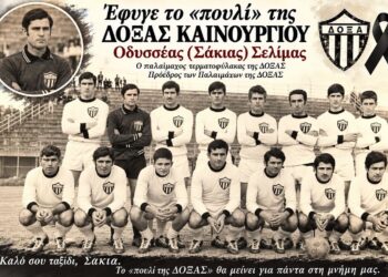 Θρήνος στη ΔΟΞΑ Καινουργίου – Έφυγε ο θρυλικός τερματοφύλακας Οδυσσέας «Σάκιας» Σελίμας