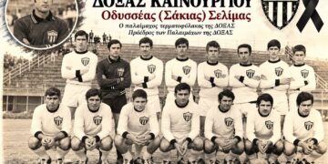 Θρήνος στη ΔΟΞΑ Καινουργίου – Έφυγε ο θρυλικός τερματοφύλακας Οδυσσέας «Σάκιας» Σελίμας