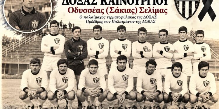 Θρήνος στη ΔΟΞΑ Καινουργίου – Έφυγε ο θρυλικός τερματοφύλακας Οδυσσέας «Σάκιας» Σελίμας