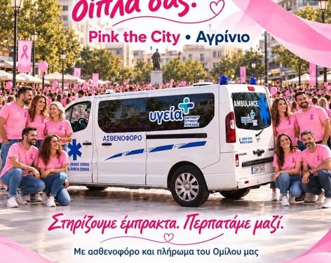 Το Αγρίνιο γίνεται ροζ – Ο Ιατρικός Όμιλος ΥΓΕΙΑ στηρίζει και φέτος το Pink the City