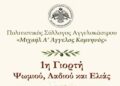 Αγγελόκαστρο: Το Σάββατο 17/10, η 1η Γιορτή «Ψωμιού, Λαδιού και Ελιάς»