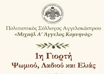 Αγγελόκαστρο: Το Σάββατο 17/10, η 1η Γιορτή «Ψωμιού, Λαδιού και Ελιάς»