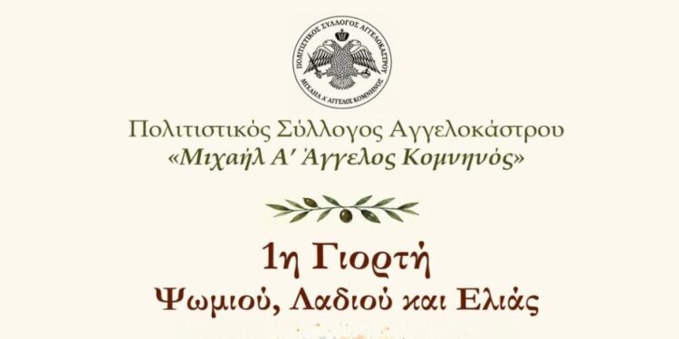 Αγγελόκαστρο: Το Σάββατο 17/10, η 1η Γιορτή «Ψωμιού, Λαδιού και Ελιάς»