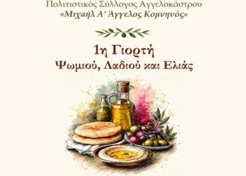 1η γιορτή Ψωμιού, Λαδιού και Ελιάς.