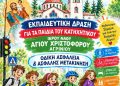 Εκπαιδευτική δράση οδικής ασφάλειας για τα παιδιά του Κατηχητικού του Ιερού Ναού Αγίου Χριστοφόρου Αγρινίου