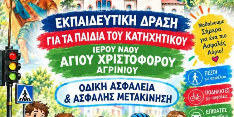Εκπαιδευτική δράση οδικής ασφάλειας για τα παιδιά του Κατηχητικού του Ιερού Ναού Αγίου Χριστοφόρου Αγρινίου
