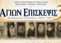 Αγρίνιο: Ξεκινούν οι Αγιολογικές Διαλέξεις «Αγίων Επίσκεψις 3» – Το πρόγραμμα έως τον Απρίλιο του 2027