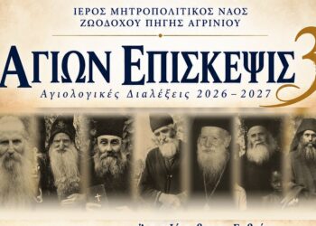 Αγρίνιο: Ξεκινούν οι Αγιολογικές Διαλέξεις «Αγίων Επίσκεψις 3» – Το πρόγραμμα έως τον Απρίλιο του 2027
