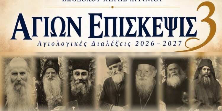 Αγρίνιο: Ξεκινούν οι Αγιολογικές Διαλέξεις «Αγίων Επίσκεψις 3» – Το πρόγραμμα έως τον Απρίλιο του 2027