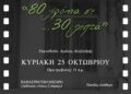 «80 χρόνια σε… 30 λεπτά» Ένα ντοκιμαντέρ για τη Γυμναστική Εταιρεία Αγρινίου
