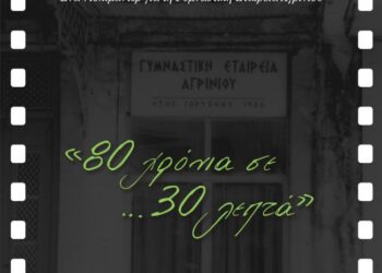 «80 χρόνια σε… 30 λεπτά»-Ένα ντοκιμαντέρ για τη Γυμναστική Εταιρεία Αγρινίου