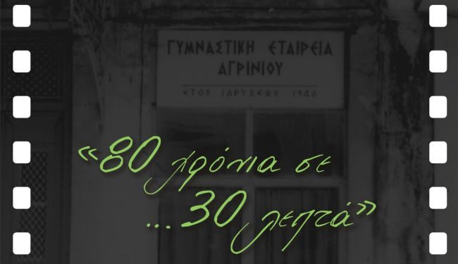 «80 χρόνια σε… 30 λεπτά»-Ένα ντοκιμαντέρ για τη Γυμναστική Εταιρεία Αγρινίου