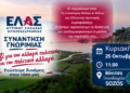 Η ΕΛ.Α.Σ. συστήνεται στη Βόνιτσα