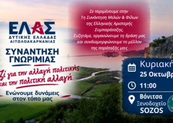 Η ΕΛ.Α.Σ. συστήνεται στη Βόνιτσα