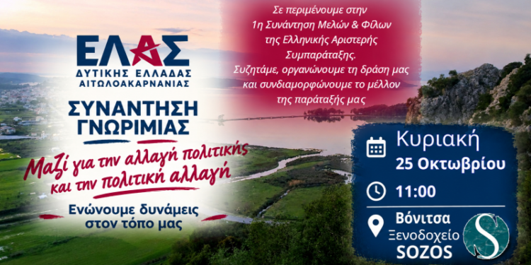 Η ΕΛ.Α.Σ. συστήνεται στη Βόνιτσα
