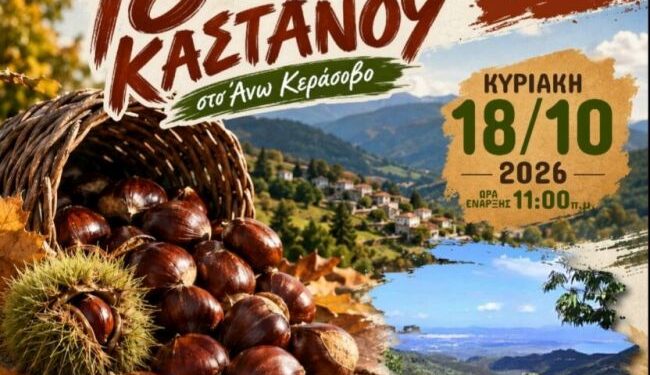 Το Άνω Κεράσοβο γιορτάζει το κάστανο – Διήμερο εκδηλώσεων στις 17 και 18 Οκτωβρίου